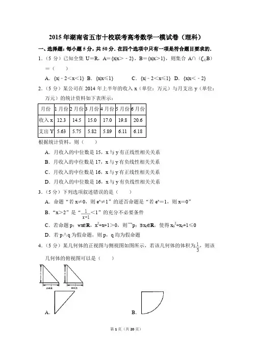 2015年湖南省五市十校联考高考一模数学试卷(理科)【解析版】