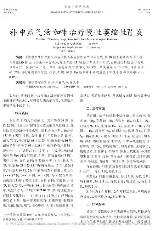 补中益气汤加味治疗慢性萎缩性胃炎