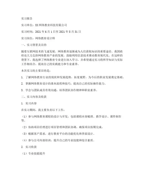 网络教育专业实习报告