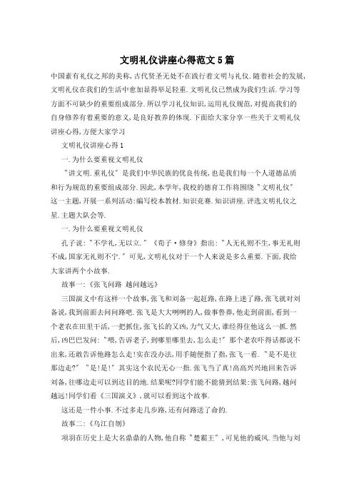 文明礼仪讲座心得范文5篇