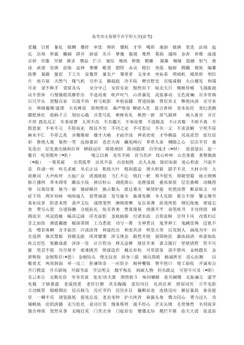 高中语文易错易混字音字形汇总