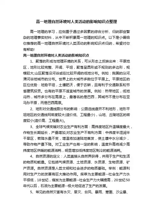 高一地理自然环境对人类活动的影响知识点整理