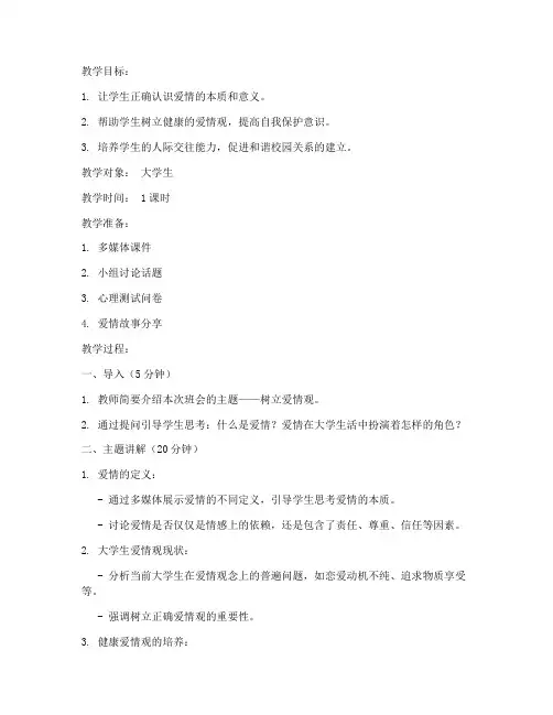 树立爱情观大学生班会教案