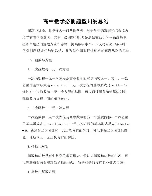 高中数学必刷题型归纳总结