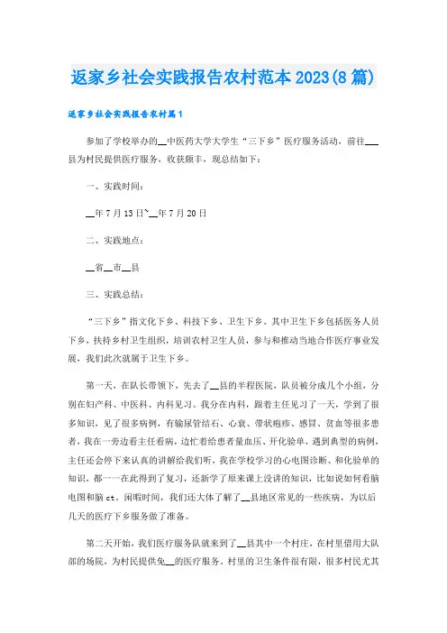 返家乡社会实践报告农村范本2023(8篇)