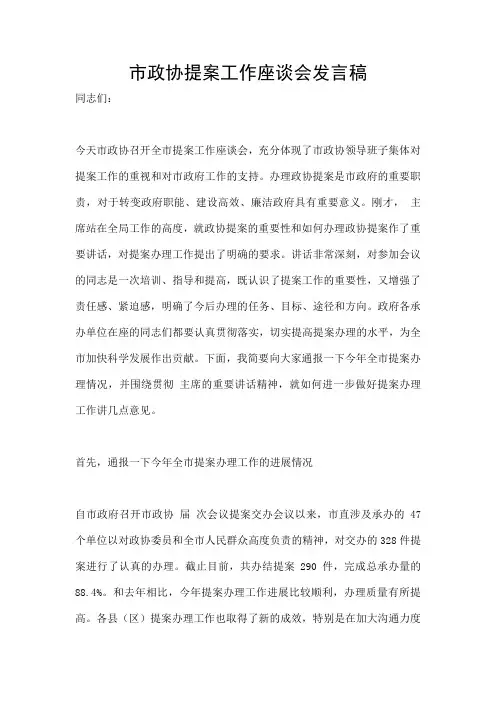 市政协提案工作座谈会发言稿