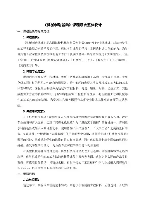 机械制造基础 《机械制造基础》课程思政