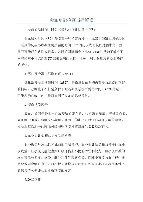 凝血功能检查指标解读
