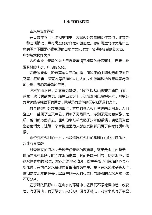山水与文化作文
