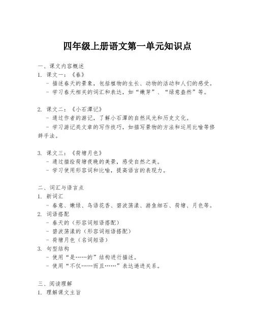 四年级上册语文第一单元知识点