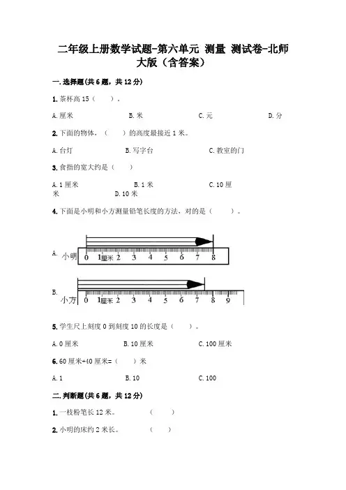 二年级上册数学试题-第六单元 测量 测试卷-北师大版(含答案)