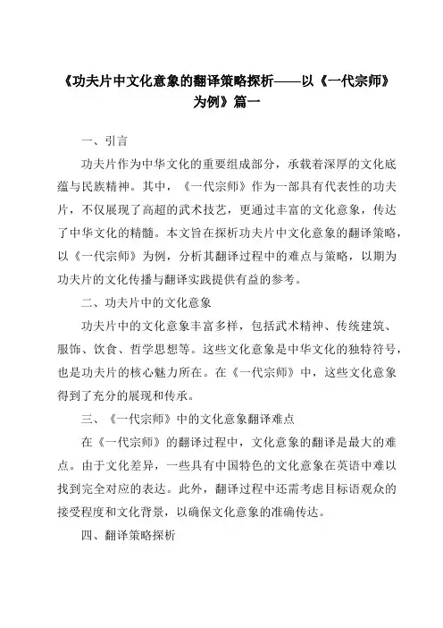 《2024年功夫片中文化意象的翻译策略探析——以《一代宗师》为例》范文