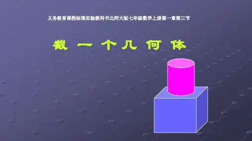 北师大版七年级数学上册：1.3 截一个几何体  课件(共23张PPT)