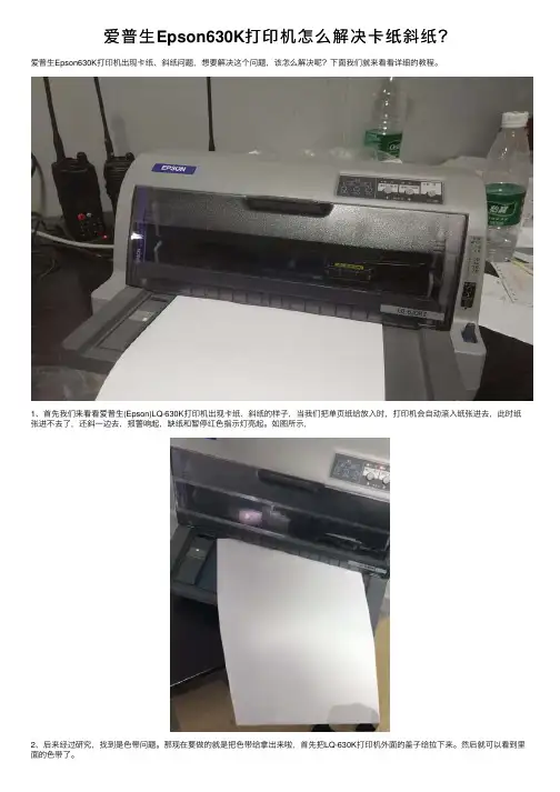 爱普生Epson630K打印机怎么解决卡纸斜纸？