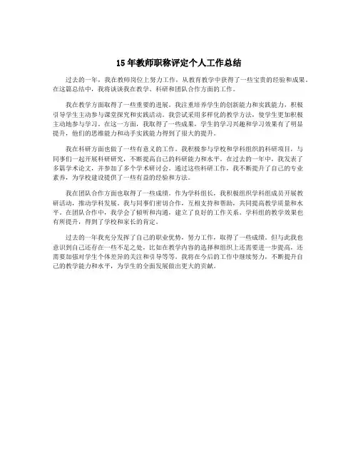 15年教师职称评定个人工作总结