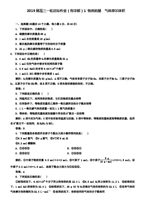 2019届高三化学一轮达标作业【1】物质的量、气体摩尔体积(含答案详解)