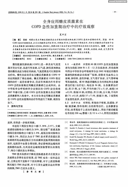 全身应用糖皮质激素在COPD急性加重期治疗中的疗效观察