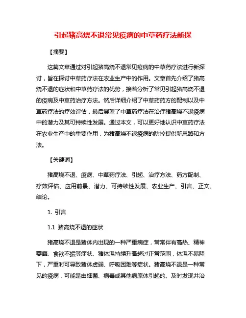 引起猪高烧不退常见疫病的中草药疗法新探