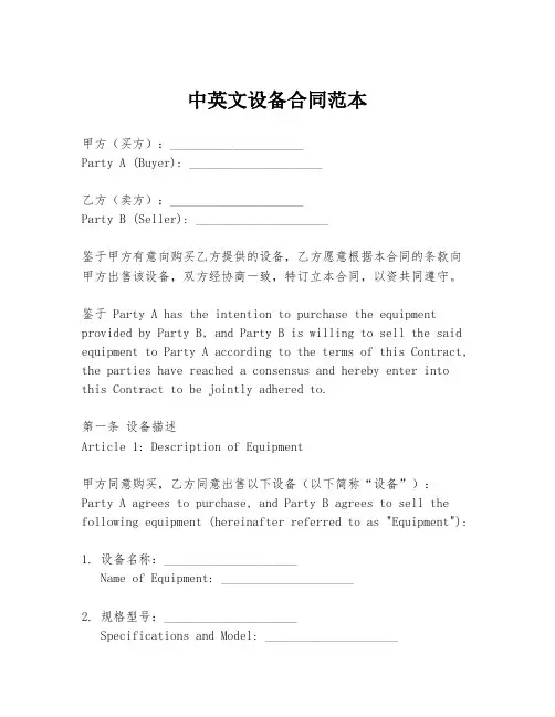 中英文设备合同范本