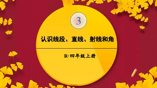 人教版四年级数学上册《角的度量》教学课件(45页)