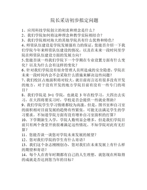 院长采访问题1