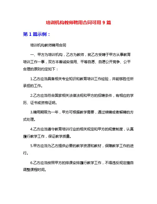 培训机构教师聘用合同可用9篇