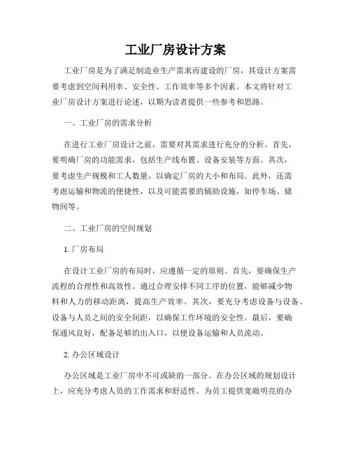 工业厂房设计方案