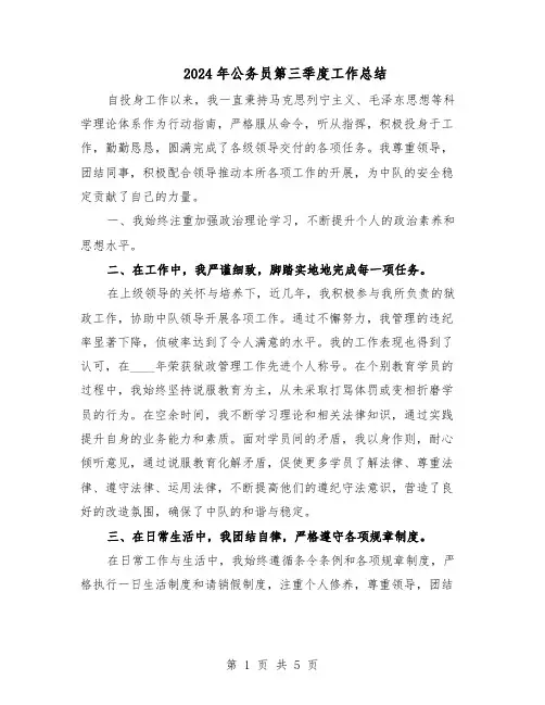 2024年公务员第三季度工作总结（3篇）