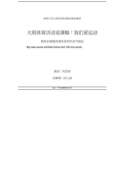 幼儿园大班体育活动说课稿：我们爱运动