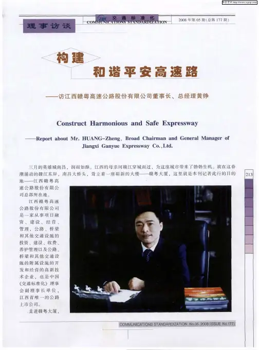 构建和谐平安高速路——访江西赣粤高速公路股份有限公司董事长、总经理黄铮
