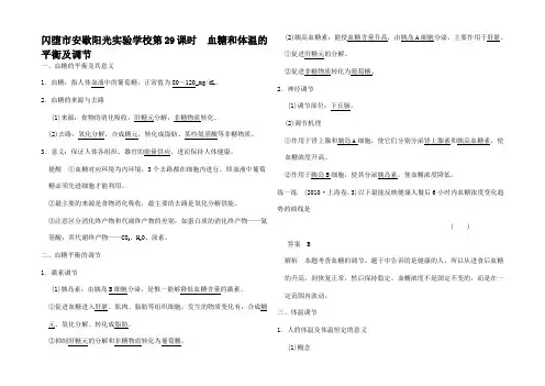 高考生物(课时考点复习和对位训练考能专项突破) 血糖和体温的平衡及调节