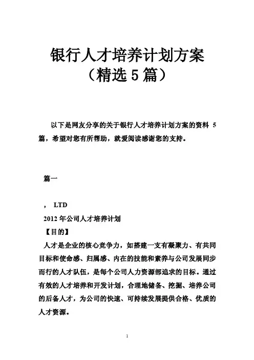 银行人才培养计划方案（精选5篇）