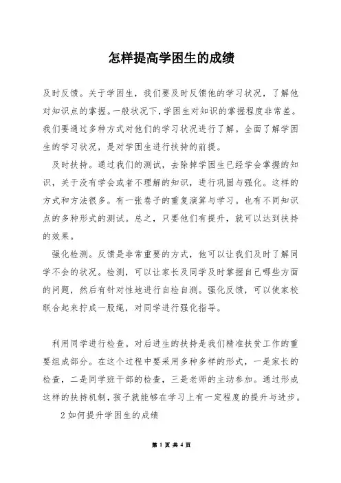 怎样提高学困生的成绩