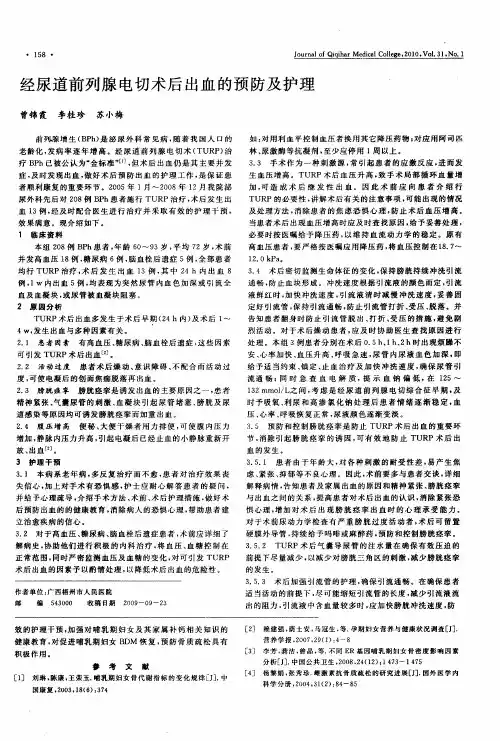 经尿道前列腺电切术后出血的预防及护理