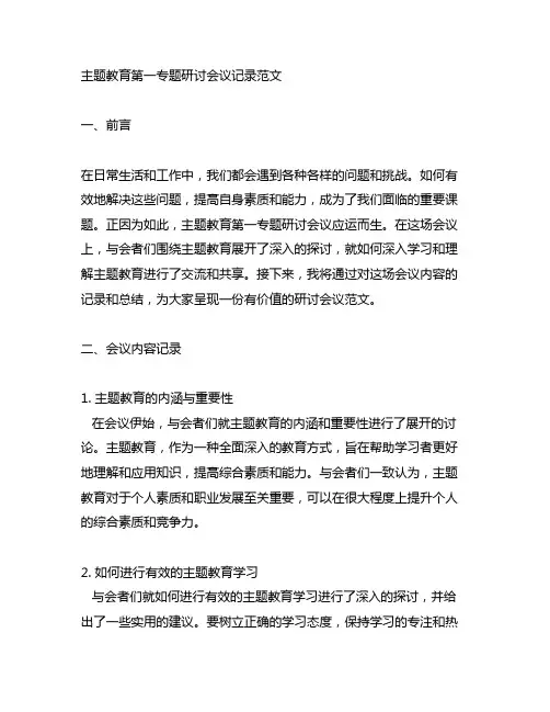 主题教育第一专题研讨会议记录范文