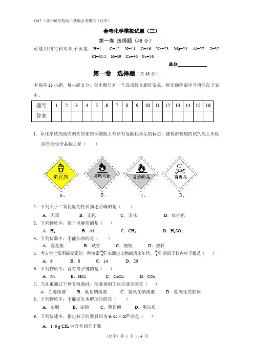 2017年4月海南省三亚市高二文科会考化学科模拟试题三word版无答案