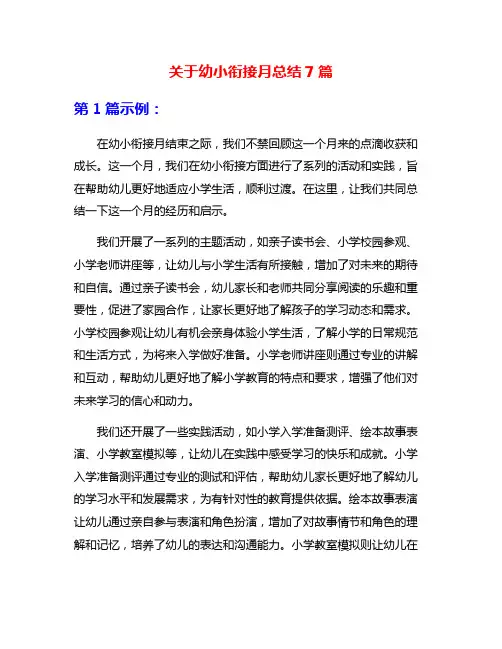 关于幼小衔接月总结7篇
