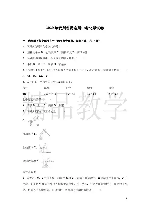 2019-2020年贵州省黔南州中考化学试卷(解析版)