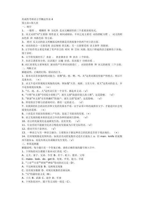 形成性考核语言学概论作业4.