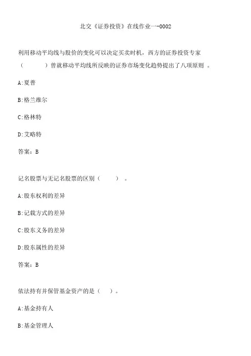 北交《证券投资》在线作业一-0002.FE78F593-F363-4DD9-BE6F-8F094A315DF8(总17页)