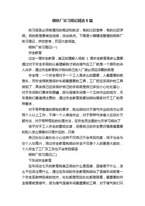 钢铁厂实习周记精选5篇
