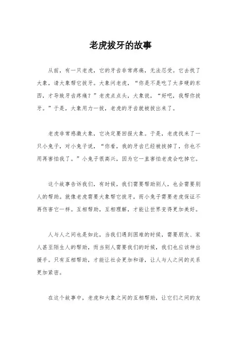 老虎拔牙的故事