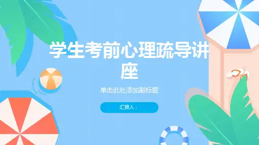 学生考前心理疏导讲座