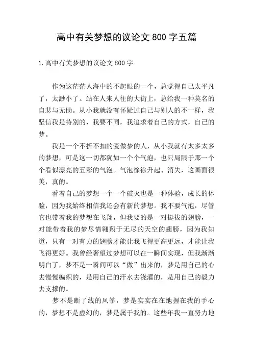 高中有关梦想的议论文800字五篇