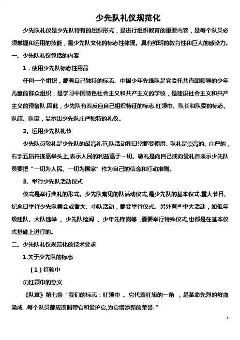 少先队礼仪规范