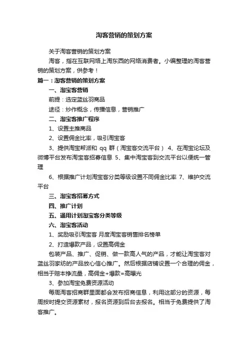 关于淘客营销的策划方案