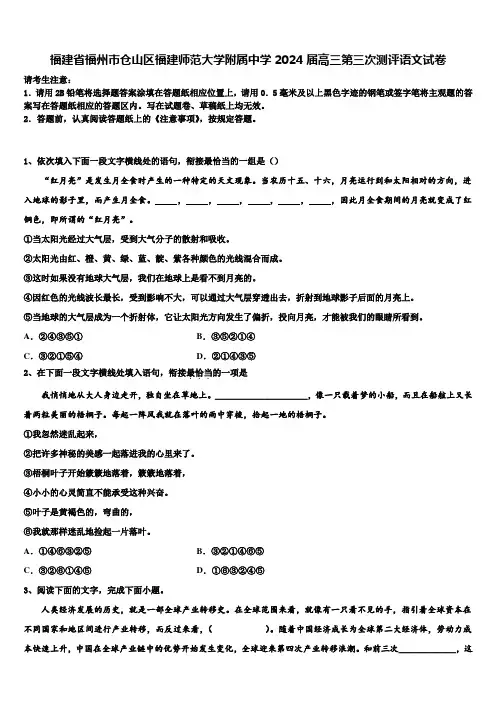 福建省福州市仓山区福建师范大学附属中学2024届高三第三次测评语文试卷含解析
