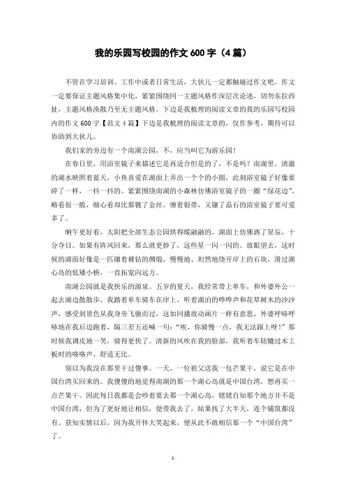我的乐园写校园的作文600字(4篇)