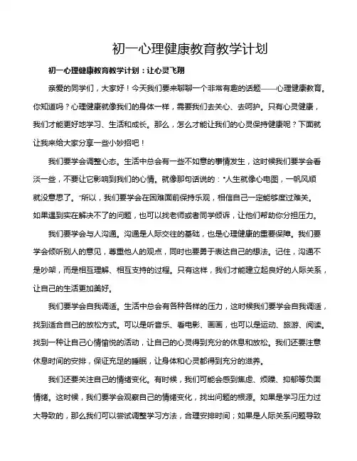 初一心理健康教育教学计划