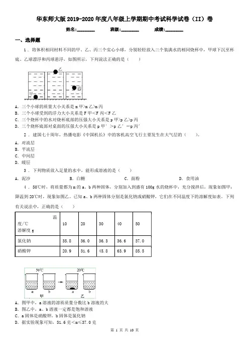 华东师大版2019-2020年度八年级上学期期中考试科学试卷(II)卷(模拟)